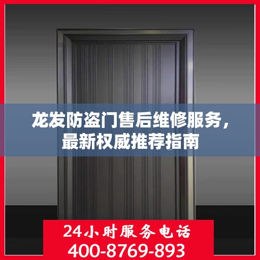 龙发防盗门售后维修服务，最新权威推荐指南