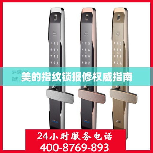 美的指纹锁报修权威指南