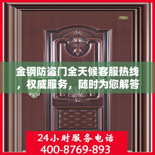金钢防盗门全天候客服热线，权威服务，随时为您解答