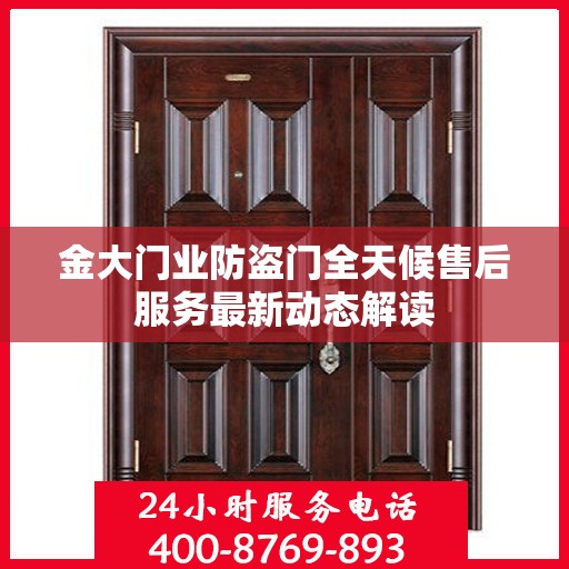 金大门业防盗门全天候售后服务最新动态解读