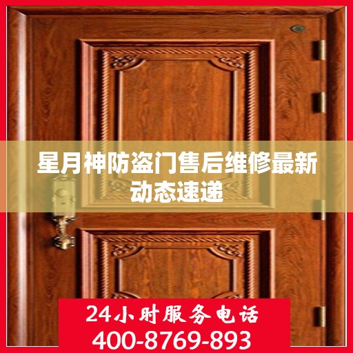 星月神防盗门售后维修最新动态速递