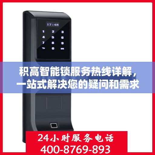 积高智能锁服务热线详解，一站式解决您的疑问和需求