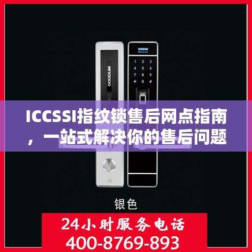 ICCSSI指纹锁售后网点指南，一站式解决你的售后问题