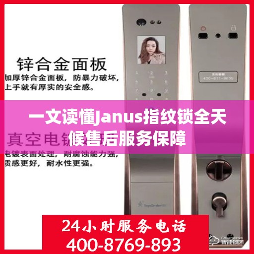 一文读懂Janus指纹锁全天候售后服务保障