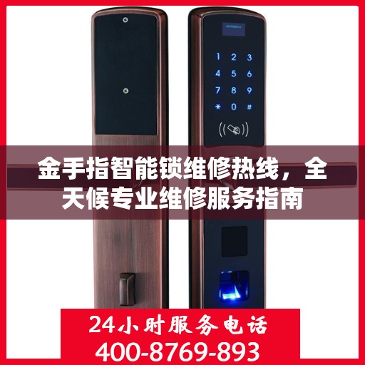 金手指智能锁维修热线，全天候专业维修服务指南