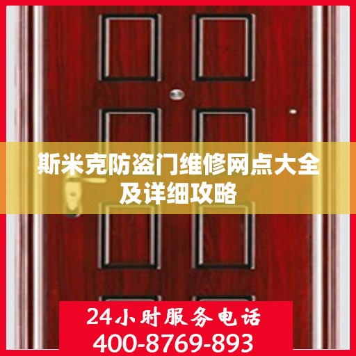 斯米克防盗门维修网点大全及详细攻略