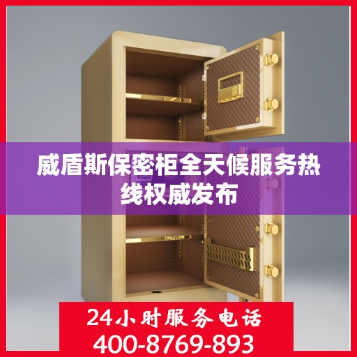 威盾斯保密柜全天候服务热线权威发布