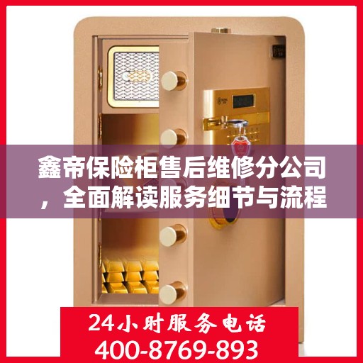 鑫帝保险柜售后维修分公司，全面解读服务细节与流程