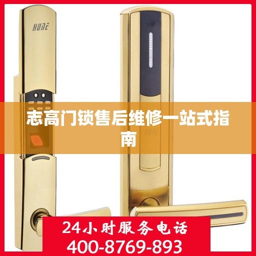 志高门锁售后维修一站式指南