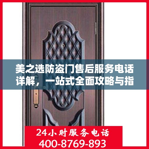 美之选防盗门售后服务电话详解，一站式全面攻略与指南
