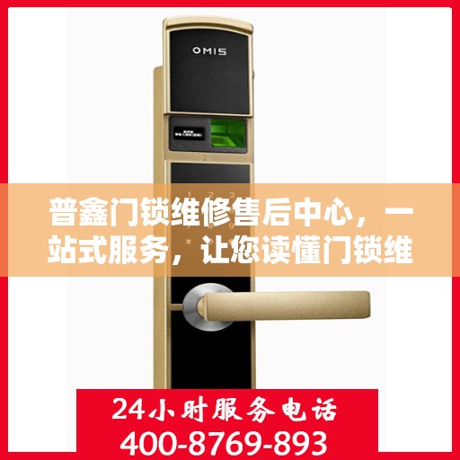 普鑫门锁维修售后中心，一站式服务，让您读懂门锁维修全攻略