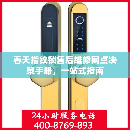 春天指纹锁售后维修网点决策手册，一站式指南