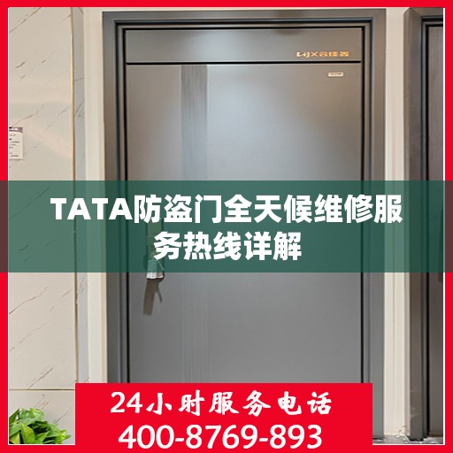 TATA防盗门全天候维修服务热线详解