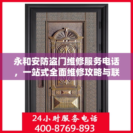 永和安防盗门维修服务电话，一站式全面维修攻略与联系方式解析