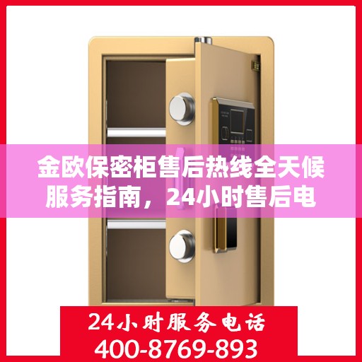 金欧保密柜售后热线全天候服务指南，24小时售后电话详解