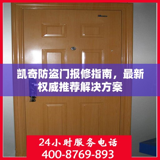 凯奇防盗门报修指南，最新权威推荐解决方案