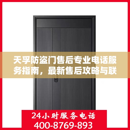 天孚防盗门售后专业电话服务指南，最新售后攻略与联系方式