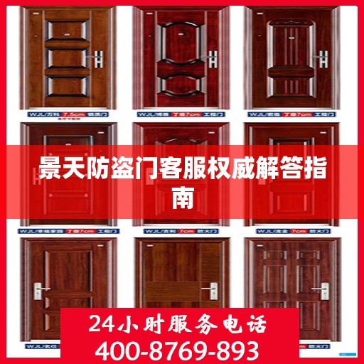 景天防盗门客服权威解答指南