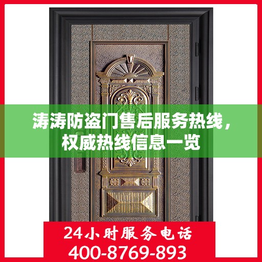 涛涛防盗门售后服务热线，权威热线信息一览