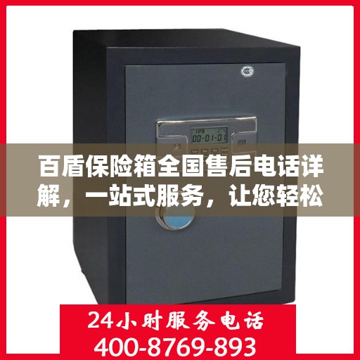百盾保险箱全国售后电话详解，一站式服务，让您轻松解决售后问题