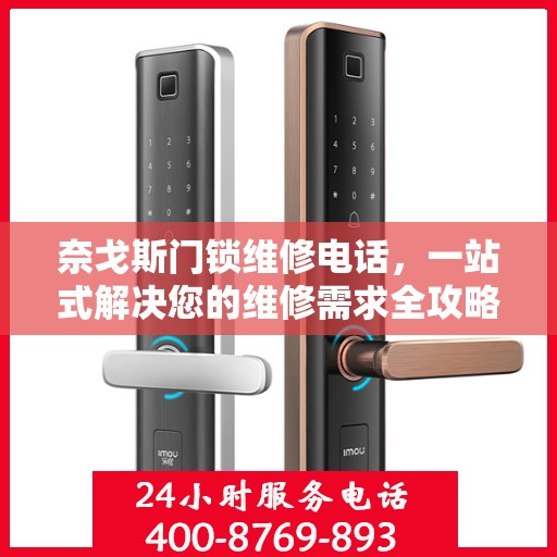 奈戈斯门锁维修电话，一站式解决您的维修需求全攻略