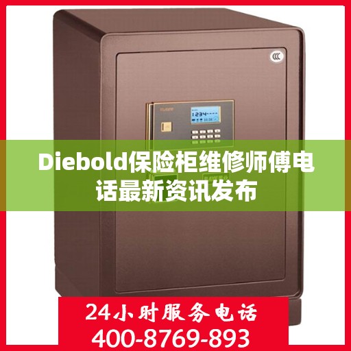 Diebold保险柜维修师傅电话最新资讯发布