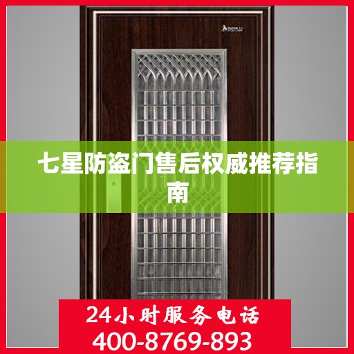 七星防盗门售后权威推荐指南