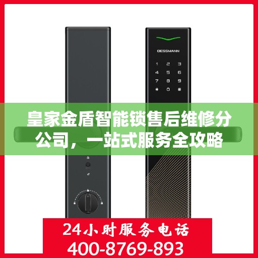 皇家金盾智能锁售后维修分公司，一站式服务全攻略