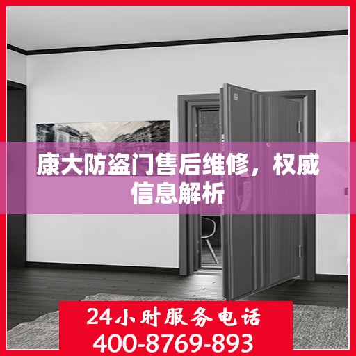 康大防盗门售后维修，权威信息解析