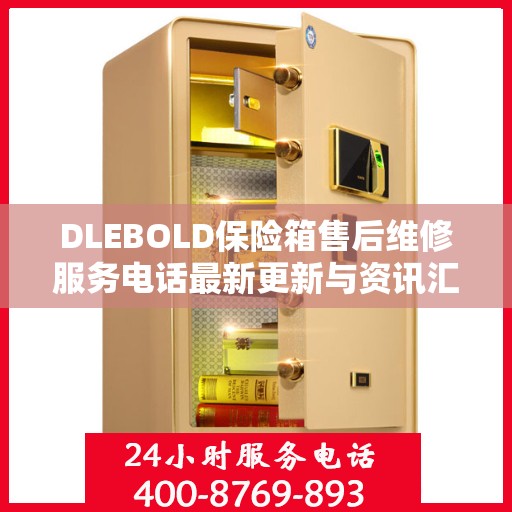 DLEBOLD保险箱售后维修服务电话最新更新与资讯汇总