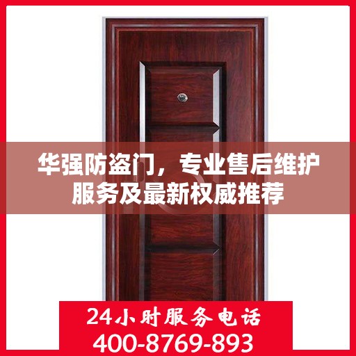 华强防盗门，专业售后维护服务及最新权威推荐