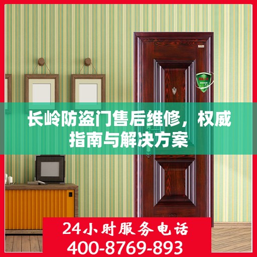 长岭防盗门售后维修，权威指南与解决方案