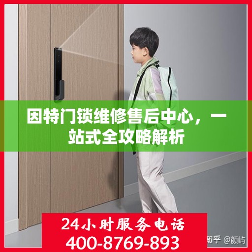 因特门锁维修售后中心，一站式全攻略解析
