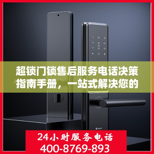 超锁门锁售后服务电话决策指南手册，一站式解决您的售后问题！