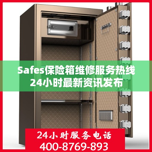 Safes保险箱维修服务热线24小时最新资讯发布