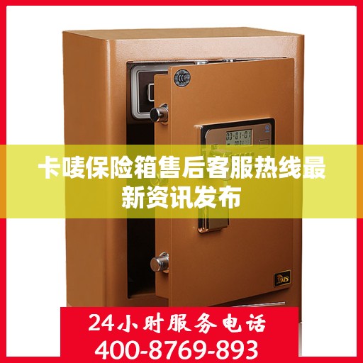 卡唛保险箱售后客服热线最新资讯发布