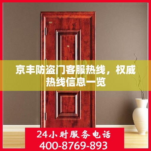 京丰防盗门客服热线，权威热线信息一览