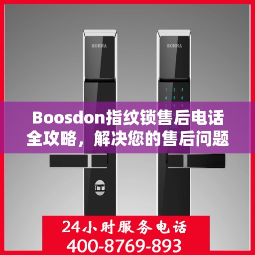 Boosdon指纹锁售后电话全攻略，解决您的售后问题决策指南