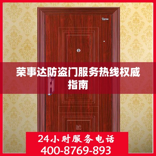 荣事达防盗门服务热线权威指南