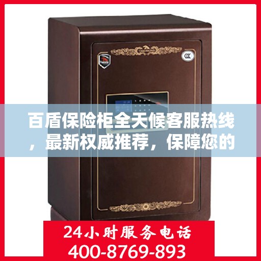 百盾保险柜全天候客服热线，最新权威推荐，保障您的安全需求！