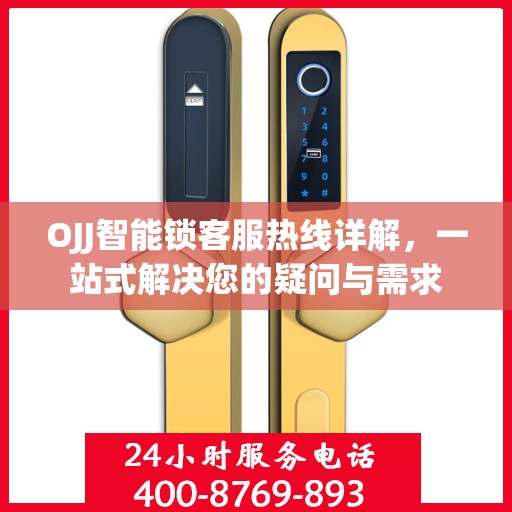 OJJ智能锁客服热线详解，一站式解决您的疑问与需求