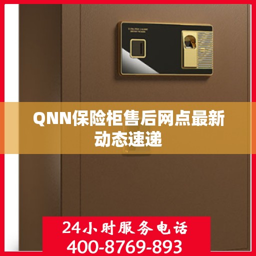QNN保险柜售后网点最新动态速递