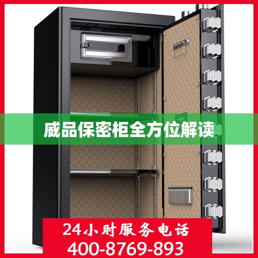 威品保密柜全方位解读
