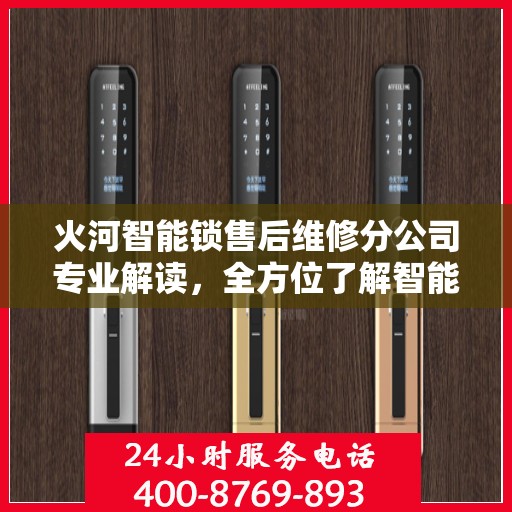 火河智能锁售后维修分公司专业解读，全方位了解智能锁维护与保障