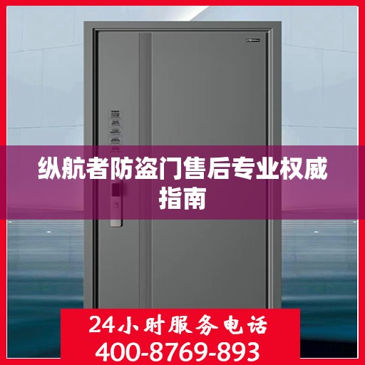 纵航者防盗门售后专业权威指南
