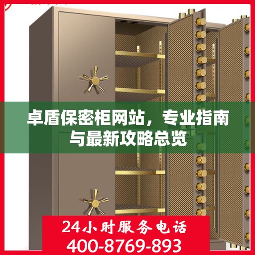 卓盾保密柜网站，专业指南与最新攻略总览