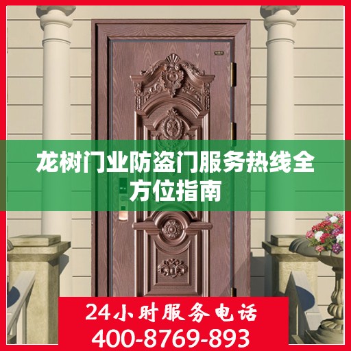 龙树门业防盗门服务热线全方位指南