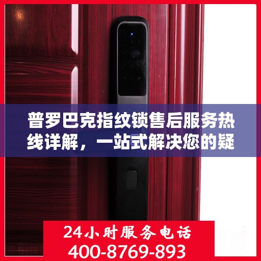 普罗巴克指纹锁售后服务热线详解，一站式解决您的疑问和需求
