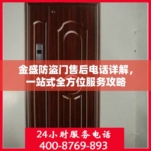 金盛防盗门售后电话详解，一站式全方位服务攻略