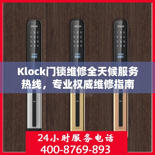 Klock门锁维修全天候服务热线，专业权威维修指南